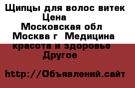 Щипцы для волос витек › Цена ­ 150 - Московская обл., Москва г. Медицина, красота и здоровье » Другое   